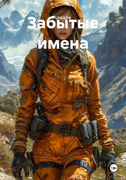 Забытые имена