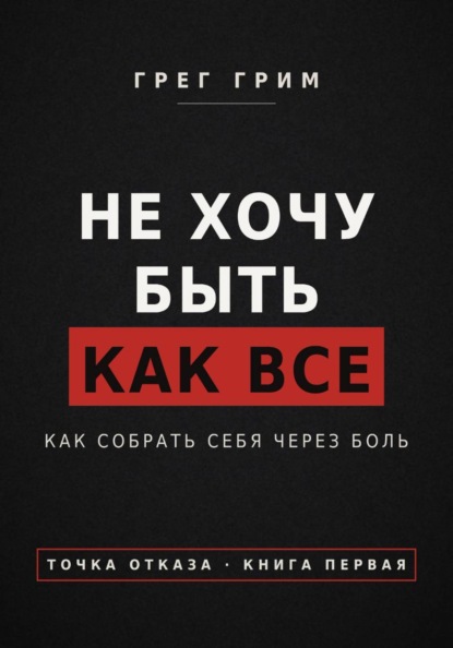 Не хочу быть как все. Как собрать себя через боль