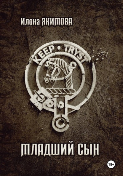Младший сын