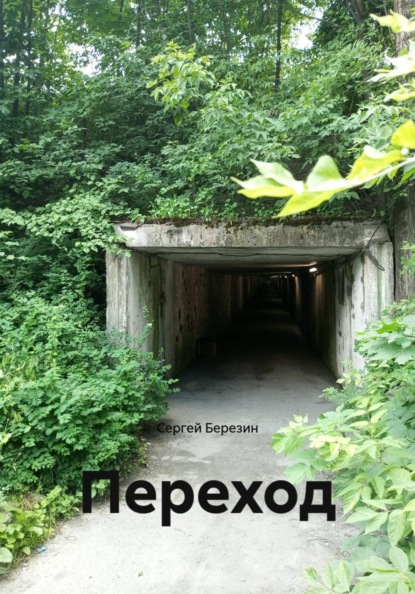 Переход