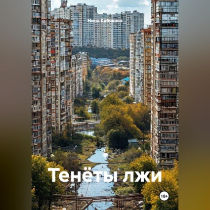 Тенёты лжи