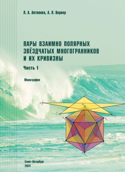 Пары взаимно полярных звездчатых многогранников и их кривизны. Часть 1. Монография