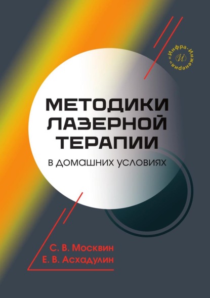 Методики лазерной терапии в домашних условиях