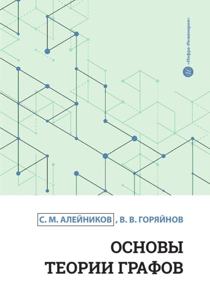 Основы теории графов