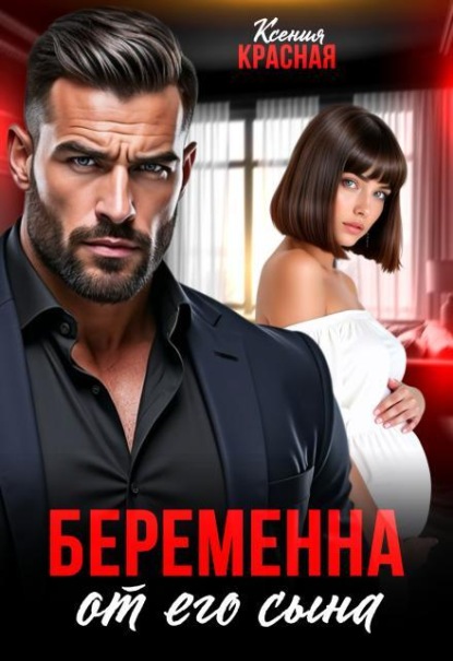 Беременна от его сына 