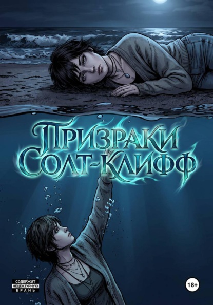 Призраки Солт-Клифф