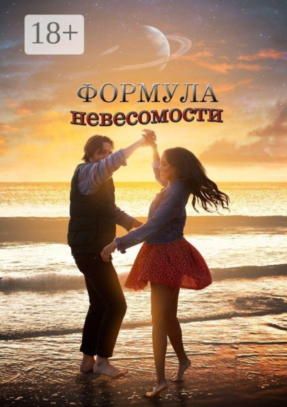 Формула невесомости. Сборник прозы и поэзии