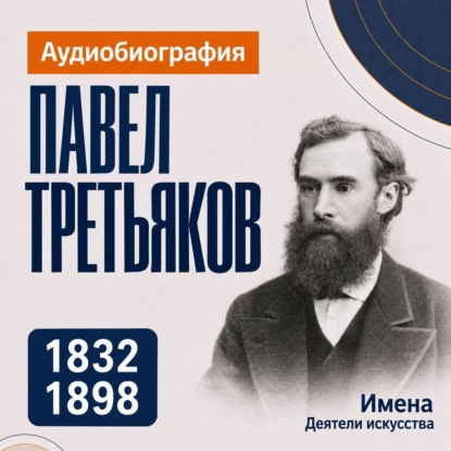 Павел Третьяков: аудиобиография