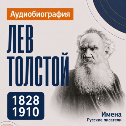 Лев Толстой: аудиобиография