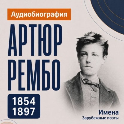 Артюр Рембо: аудиобиография
