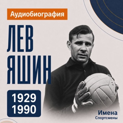 Лев Яшин: аудиобиография