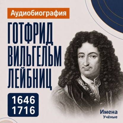 Готфрид Вильгельм Лейбниц: аудиобиография