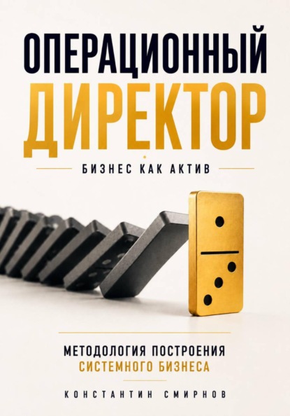 Операционный директор. Бизнес как актив.