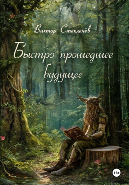 Быстро прошедшее будущее