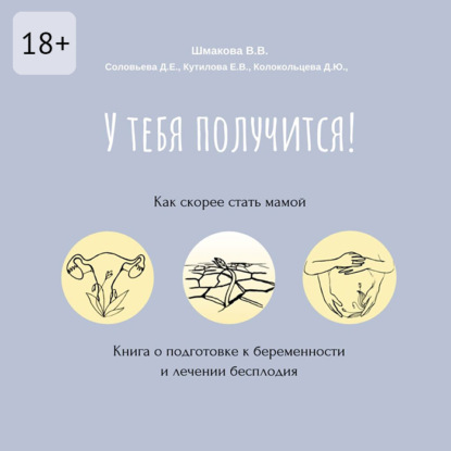 У тебя получится! Как скорее стать мамой