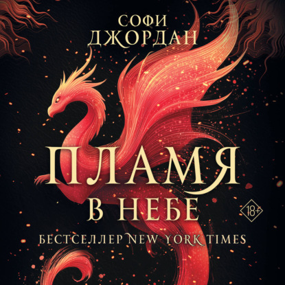Пламя в небе