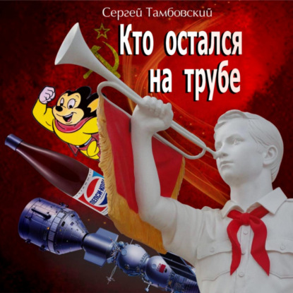 Кто остался на трубе