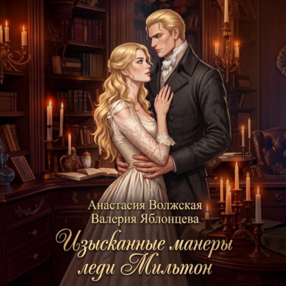 Изысканные манеры леди Мильтон
