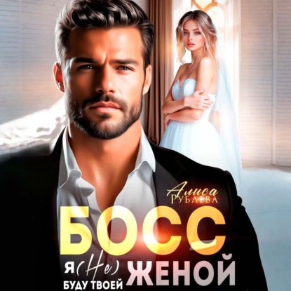 Босс, я (не) буду твоей женой