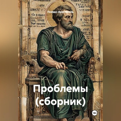 Проблемы (сборник)