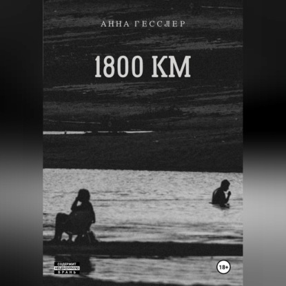1800 КМ