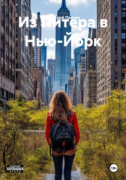 Из Питера в Нью-Йорк