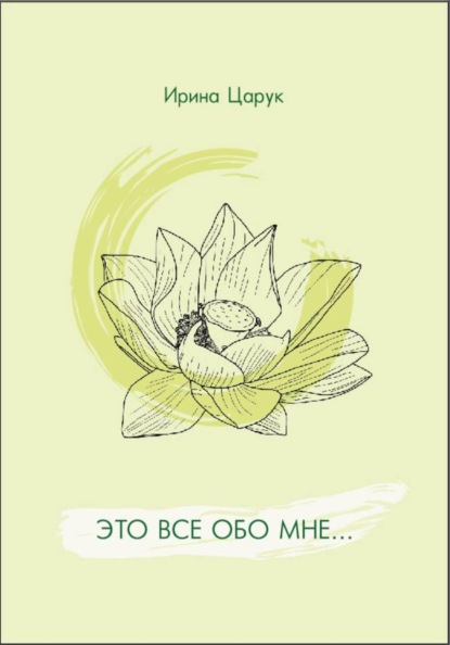 "Это всё обо мне..."