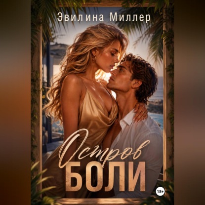 Остров боли