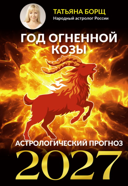 Год Огненной Козы. Астрологический прогноз 2027