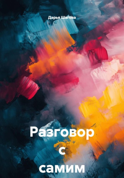 Разговор с самим собой