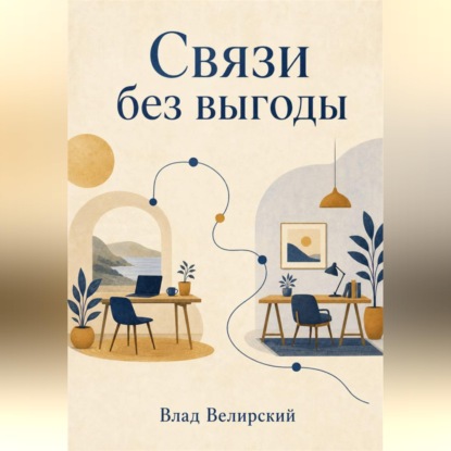 Связи без выгоды