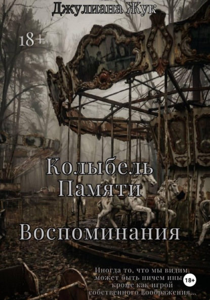 Колыбель памяти. Воспоминания. Книга 2.