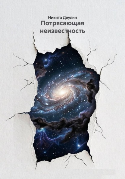 Потрясающая неизвестность