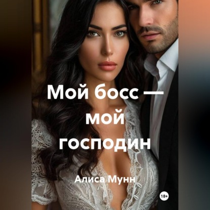 Мой босс — мой господин