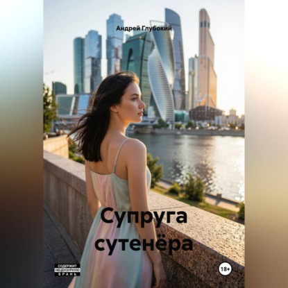 Супруга сутенёра