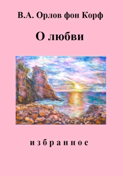 О Любви
