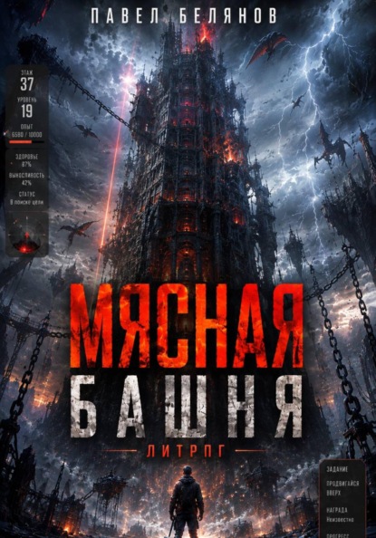 Мясная Башня. Том 1