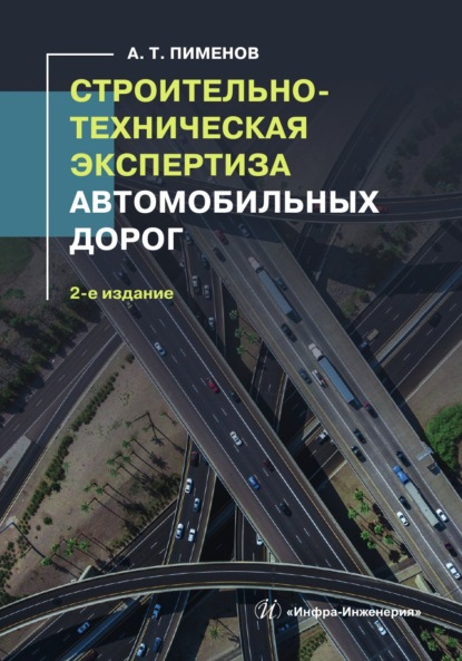 Строительно-техническая экспертиза автомобильных дорог. 2-е издание