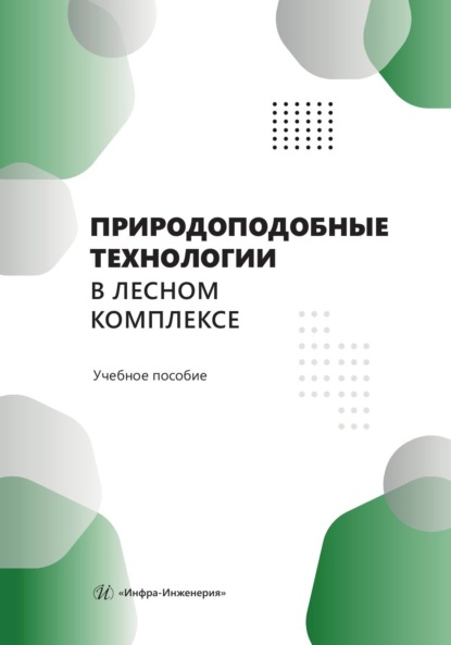 Природоподобные технологии в лесном комплексе