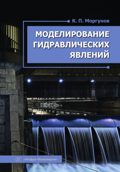 Моделирование гидравлических явлений