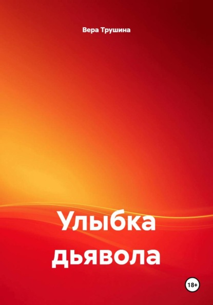 Улыбка дьявола