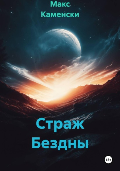 Страж Бездны