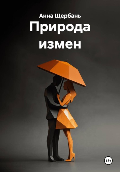 Природа измен
