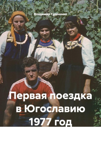Первая поездка в Югославию 1977 год