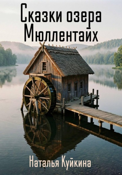 Сказки озера Мюллентайх.