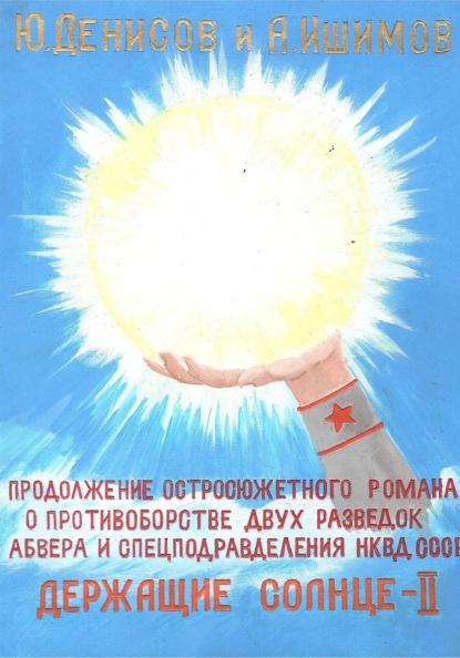 Держащие Солнце. II том