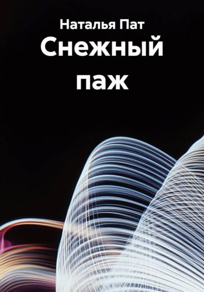 Cнежный паж