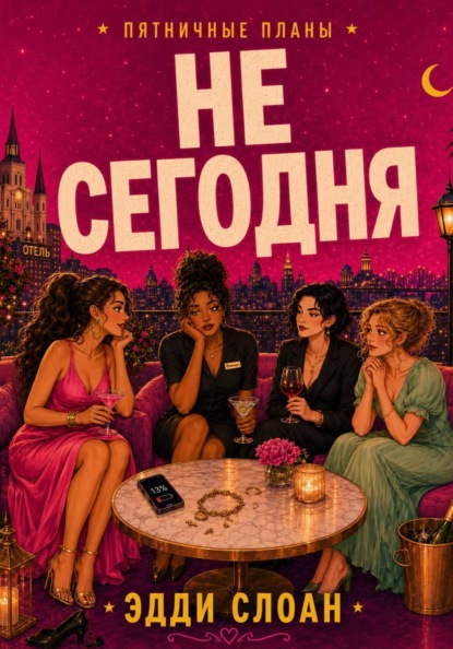 Не сегодня