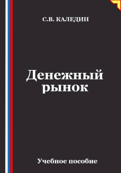 Денежный рынок