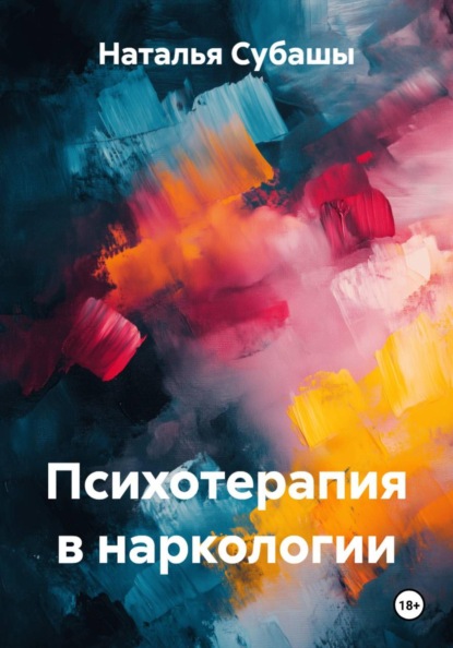 Психотерапия в наркологии
